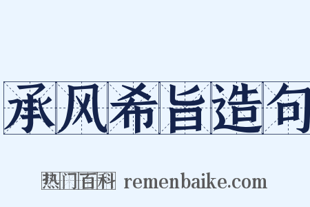 承风希旨造句是什么意思的图片